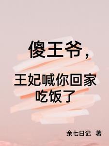 傻子王妃又跑了