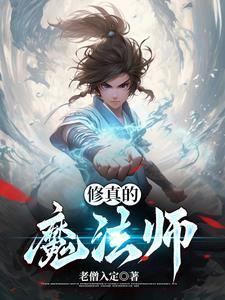 修真魔法师传奇 李白TXT