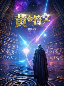 黄金符文能开出吉星文章吗