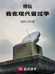 修仙我在现代留过学TXT