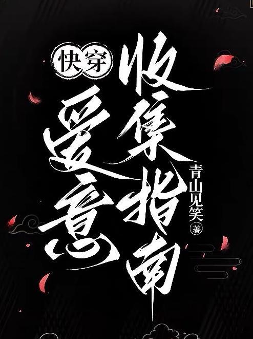 爱意收集指南[快穿