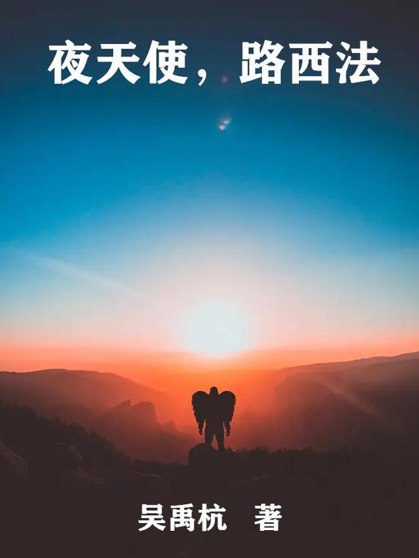 路西法天使排名