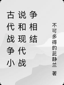 古代战争和现代战争的主要区别