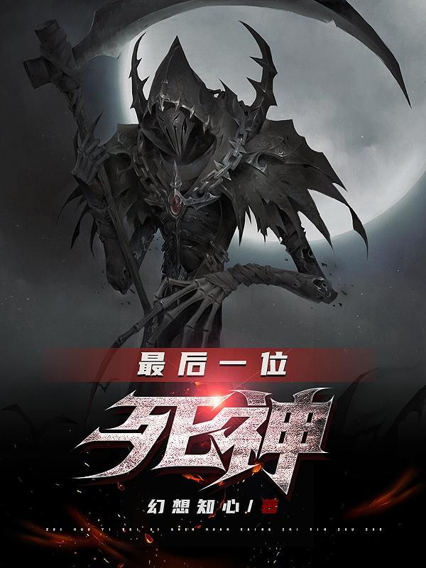 最后一位神的