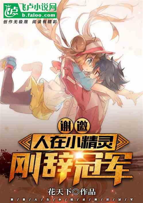人在精灵冠军我早就不想当了免费
