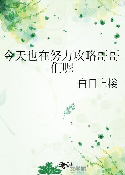 今天也在努力攻略哥哥们呢笔趣阁