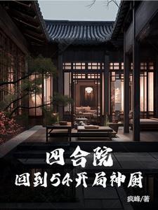 四合院神厨何雨柱开局就结婚