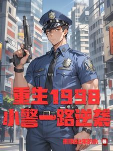 重生从小警察到中央