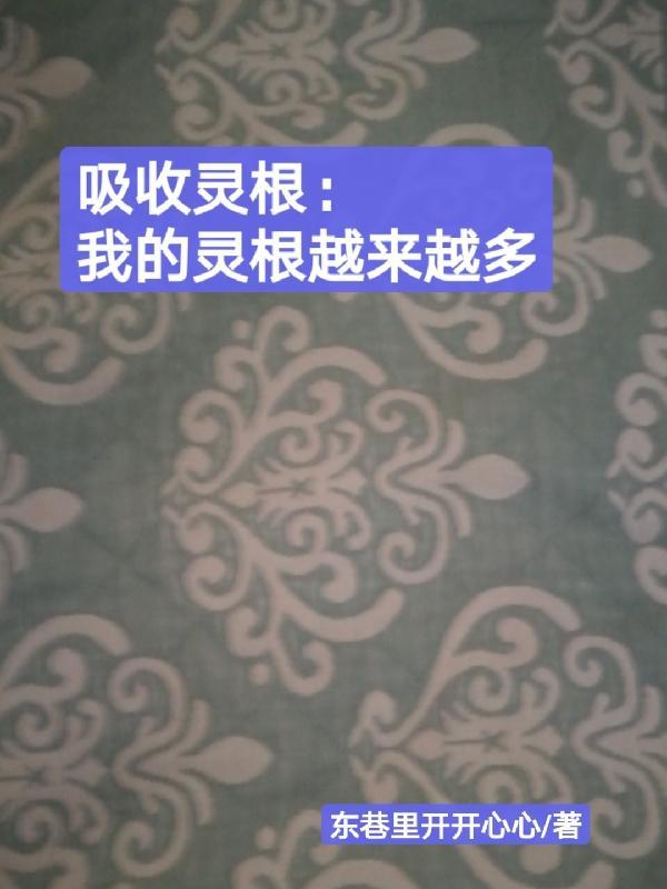 吸收天赋灵根