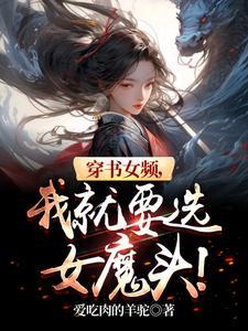 我就要选女魔头免费阅读