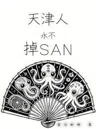 天津人永不掉san值TXT