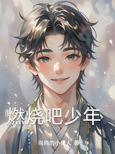 燃烧吧少年 综艺