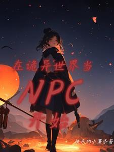 诡异世界npc见我就逃漫画