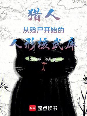 猎人从殓尸开始的人形核武库TXT