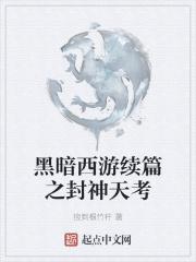 黑暗西游大结局是什么