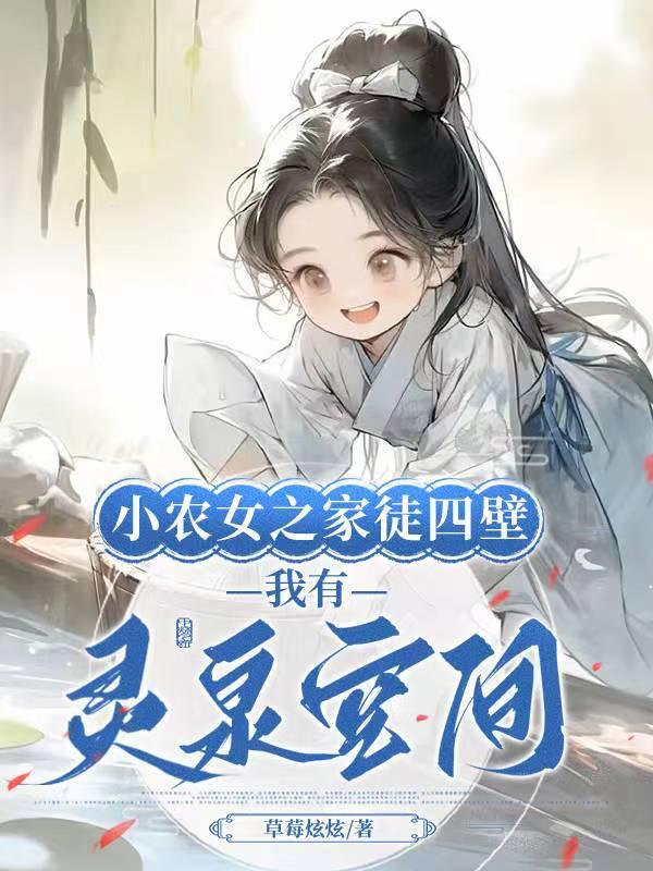 小农女免费阅读全文