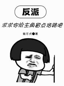 求求你给主角留点活路吧漫画