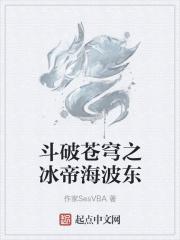 斗破苍穹之冰帝海波东是原创吗知乎