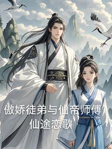 冰山仙帝师傅被我征服了免费漫画