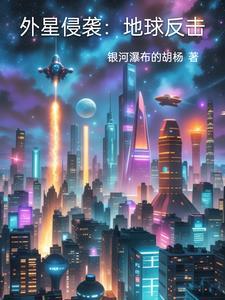 外星人入侵地球大战