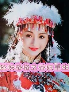 还珠格格之香妃被赐死