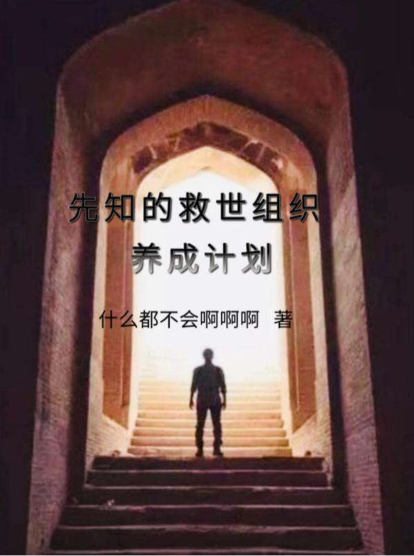 先知是救人位吗