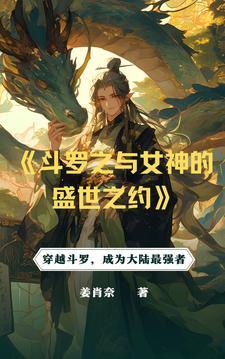 斗罗从俘获女神开始无敌作者