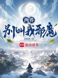 两界别叫我邪魔精校版