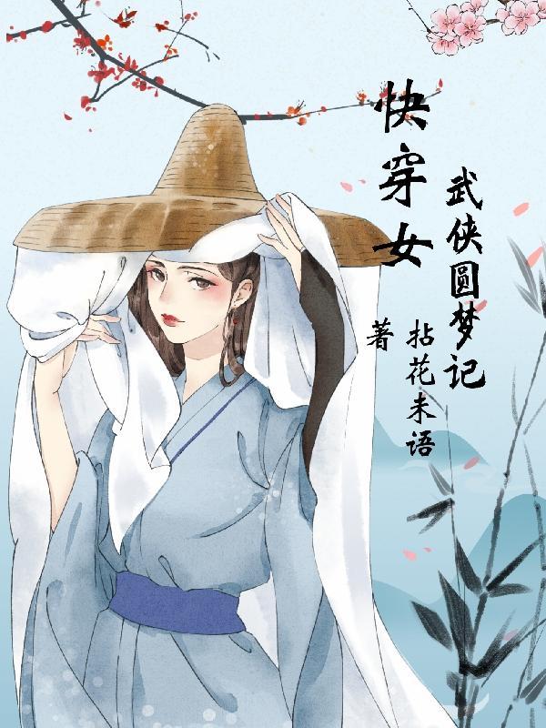 综武侠女主