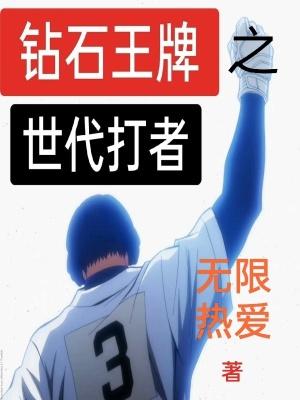 钻石王牌漫画免费