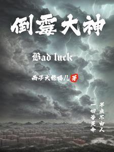 倒霉大神李雨