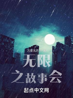 无限恐怖故事简介