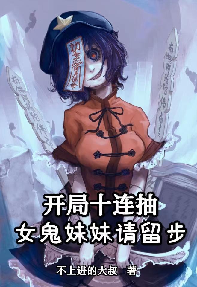 开局抓女鬼