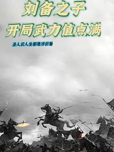 三国刘备之