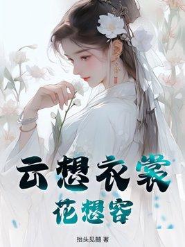 云想衣裳花想容 春风拂槛露华浓