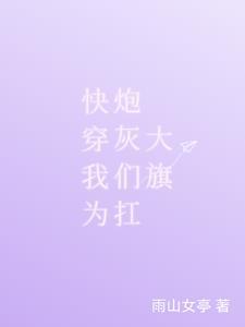 快穿拯救炮灰受