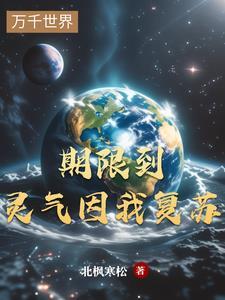 灵气复苏我竟然能预知未来