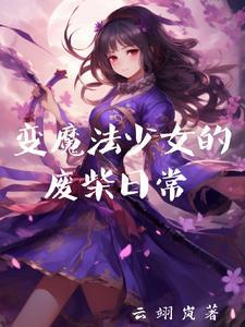 变身魔法少女的