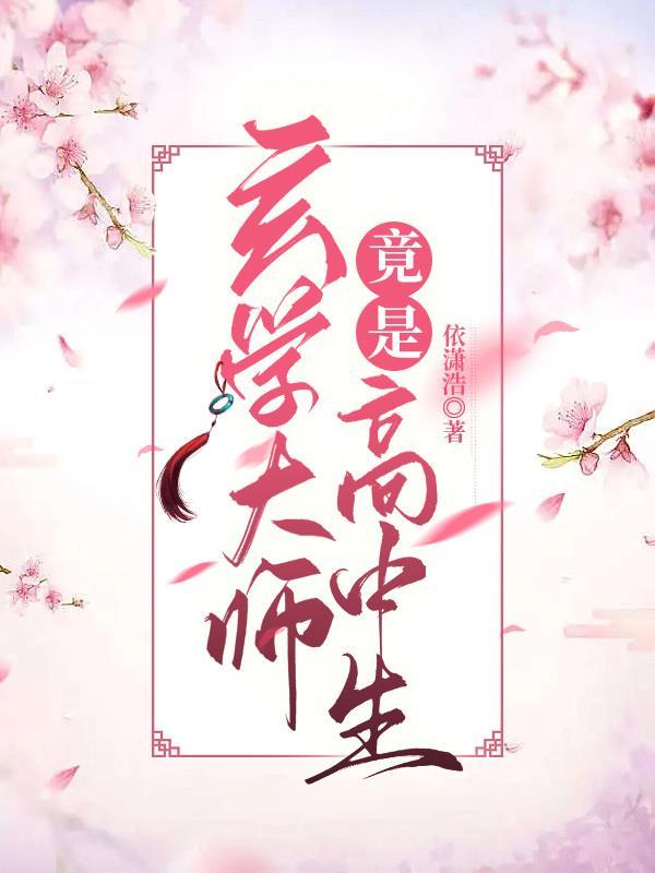 玄学大师是学生