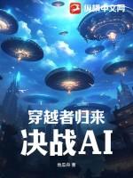 祖星穿越者归来