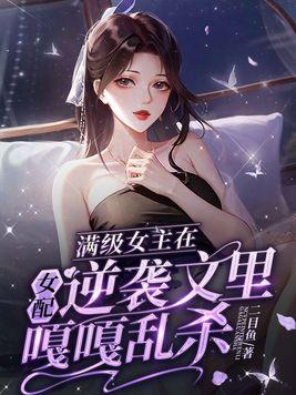 女主满级大佬快穿