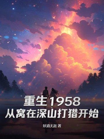 重生1958从窝在深山打猎开始百度百科