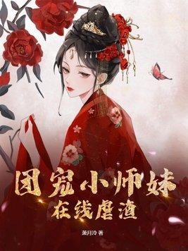 团宠小师妹是颗千