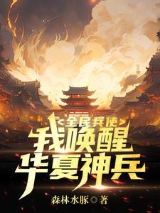 华夏兵神 烈焰滔滔