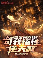 大帝世家穷养我?可我悟性逆天啊作