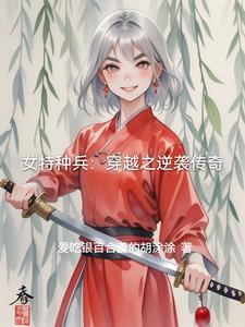 穿越女特种兵排行榜