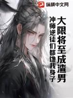 冲师逆徒们都馋我身子 门前扫雷