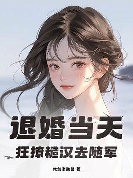 退婚后他惊艳全球