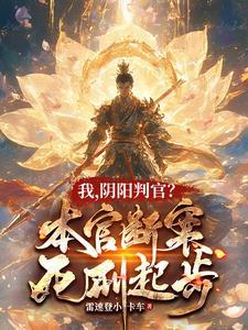 阴阳判官是什么