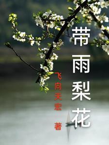 带雨梨花是什么意思